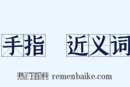 手指頭近义词是什么意思的图片